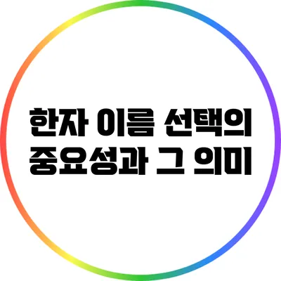 한자 이름 선택의 중요성과 그 의미