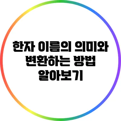 한자 이름의 의미와 변환하는 방법 알아보기