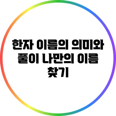 한자 이름의 의미와 풀이: 나만의 이름 찾기