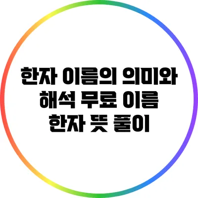 한자 이름의 의미와 해석: 무료 이름 한자 뜻 풀이
