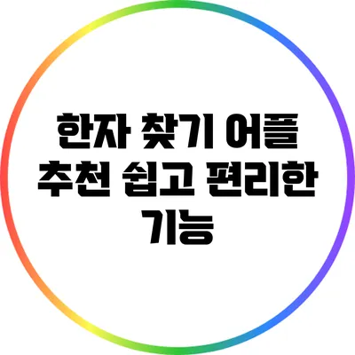 한자 찾기 어플 추천: 쉽고 편리한 기능