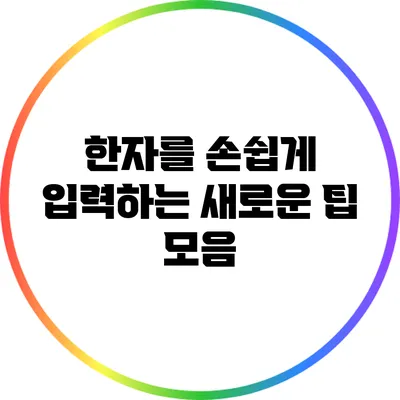 한자를 손쉽게 입력하는 새로운 팁 모음