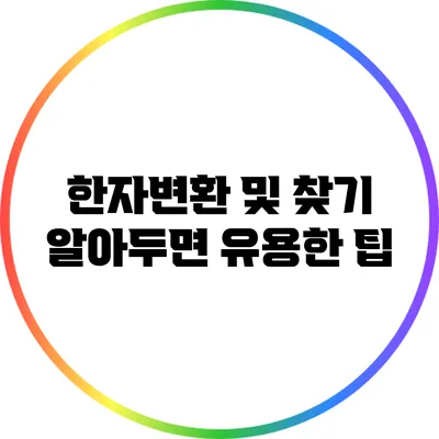 한자변환 및 찾기: 알아두면 유용한 팁