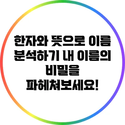 한자와 뜻으로 이름 분석하기: 내 이름의 비밀을 파헤쳐보세요!