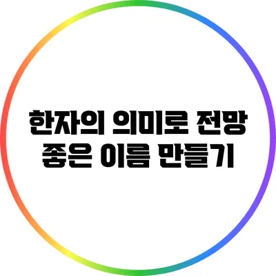 한자의 의미로 전망 좋은 이름 만들기