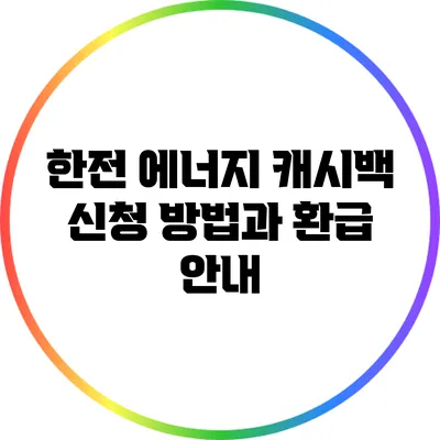 한전 에너지 캐시백 신청 방법과 환급 안내