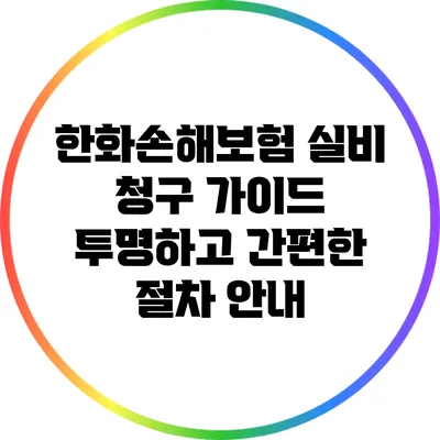 한화손해보험 실비 청구 가이드: 투명하고 간편한 절차 안내