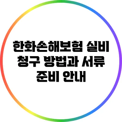한화손해보험 실비 청구 방법과 서류 준비 안내