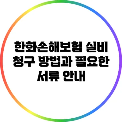 한화손해보험 실비 청구 방법과 필요한 서류 안내