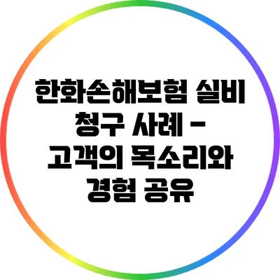 한화손해보험 실비 청구 사례 – 고객의 목소리와 경험 공유