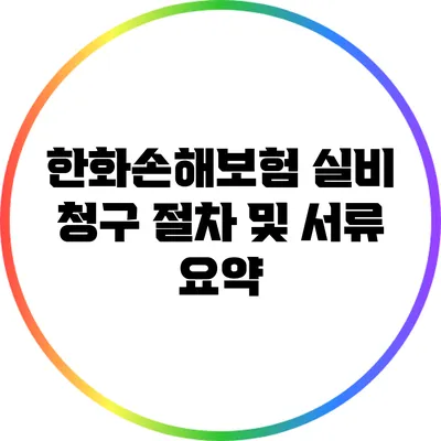 한화손해보험 실비 청구 절차 및 서류 요약
