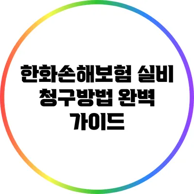 한화손해보험 실비 청구방법 완벽 가이드