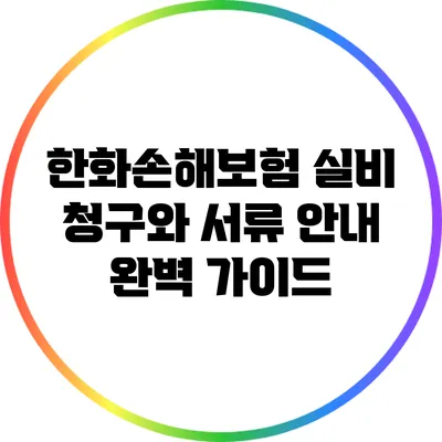 한화손해보험 실비 청구와 서류 안내 완벽 가이드
