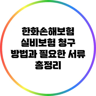 한화손해보험 실비보험 청구 방법과 필요한 서류 총정리