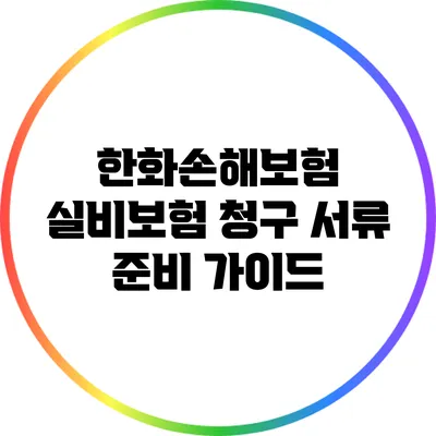 한화손해보험 실비보험 청구 서류 준비 가이드