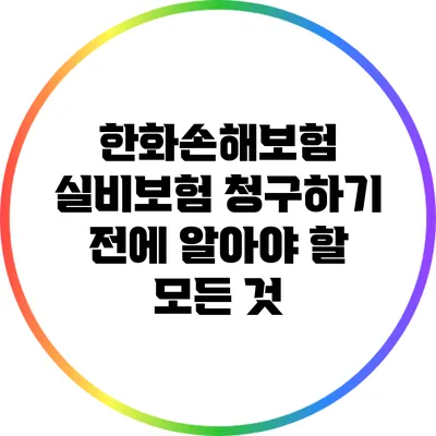 한화손해보험 실비보험 청구하기 전에 알아야 할 모든 것