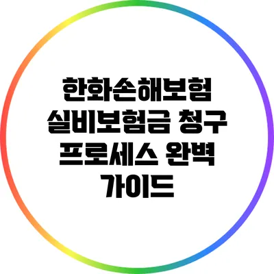 한화손해보험 실비보험금 청구 프로세스 완벽 가이드