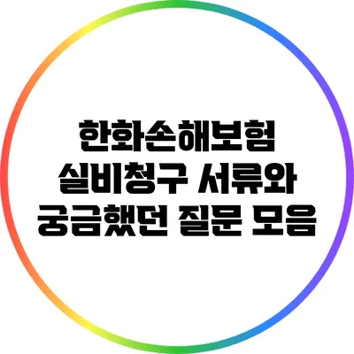 한화손해보험 실비청구 서류와 궁금했던 질문 모음