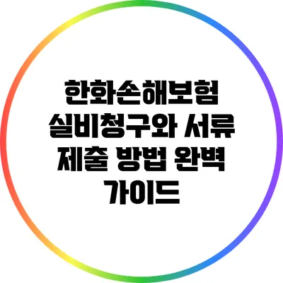 한화손해보험 실비청구와 서류 제출 방법 완벽 가이드