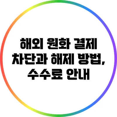 해외 원화 결제 차단과 해제 방법, 수수료 안내