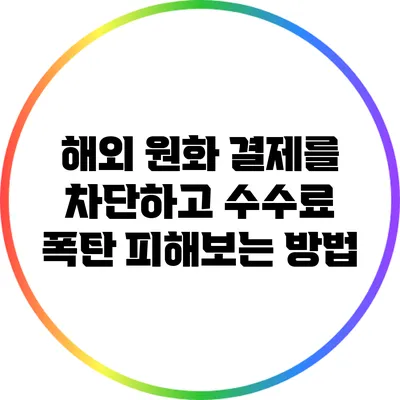 해외 원화 결제를 차단하고 수수료 폭탄 피해보는 방법