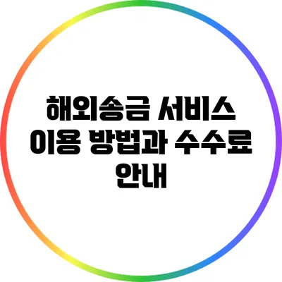 해외송금 서비스 이용 방법과 수수료 안내