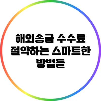 해외송금 수수료 절약하는 스마트한 방법들