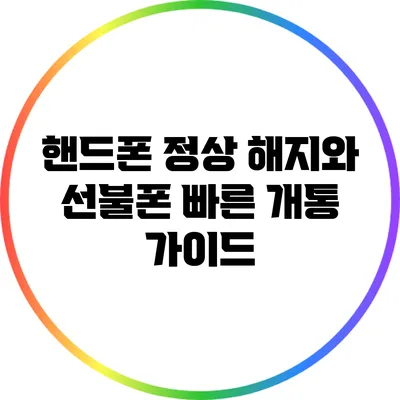 핸드폰 정상 해지와 선불폰 빠른 개통 가이드