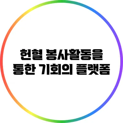 헌혈 봉사활동을 통한 기회의 플랫폼