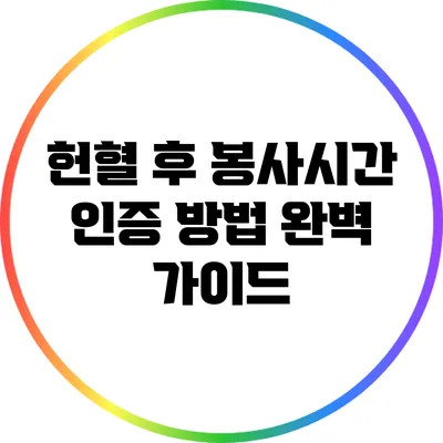 헌혈 후 봉사시간 인증 방법 완벽 가이드
