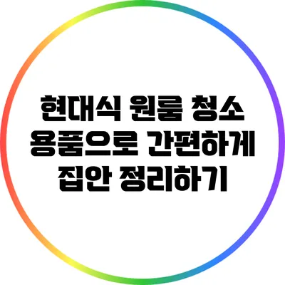 현대식 원룸 청소 용품으로 간편하게 집안 정리하기
