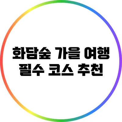화담숲 가을 여행 필수 코스 추천