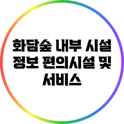 화담숲 내부 시설 정보: 편의시설 및 서비스