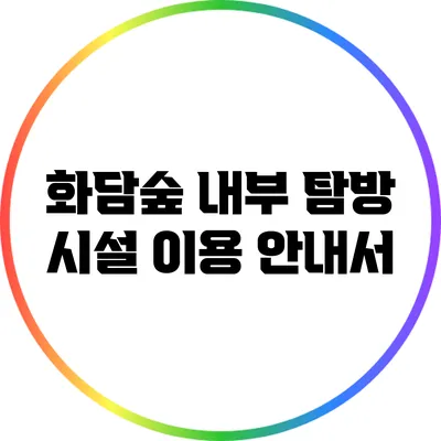 화담숲 내부 탐방: 시설 이용 안내서