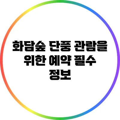 화담숲 단풍 관람을 위한 예약 필수 정보