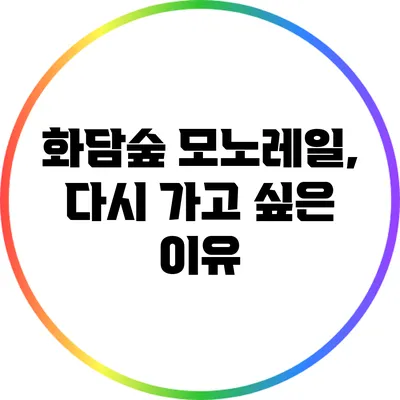 화담숲 모노레일, 다시 가고 싶은 이유