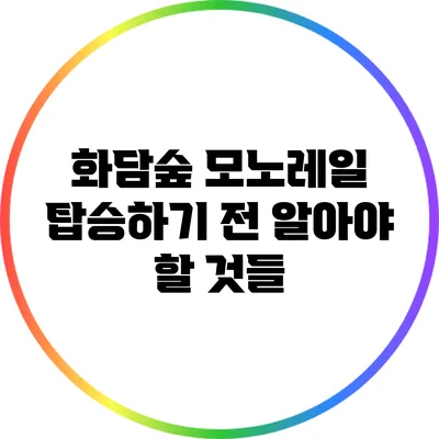 화담숲 모노레일 탑승하기 전 알아야 할 것들