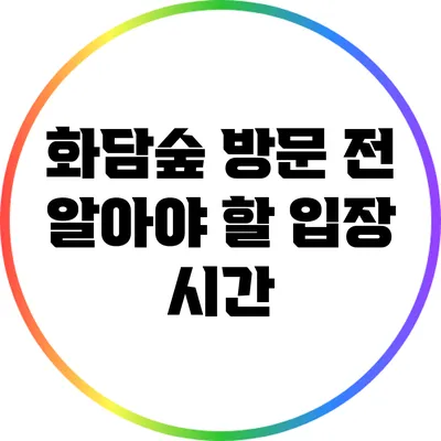 화담숲 방문 전 알아야 할 입장 시간