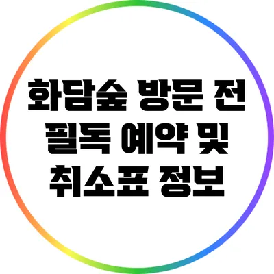화담숲 방문 전 필독: 예약 및 취소표 정보