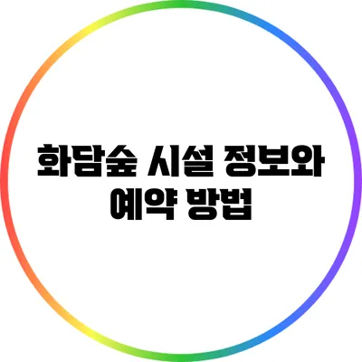 화담숲 시설 정보와 예약 방법