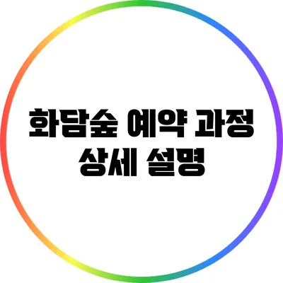 화담숲 예약 과정 상세 설명