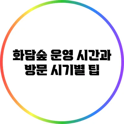 화담숲 운영 시간과 방문 시기별 팁