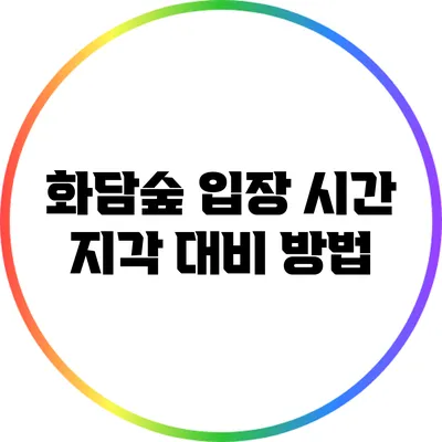 화담숲 입장 시간 지각 대비 방법