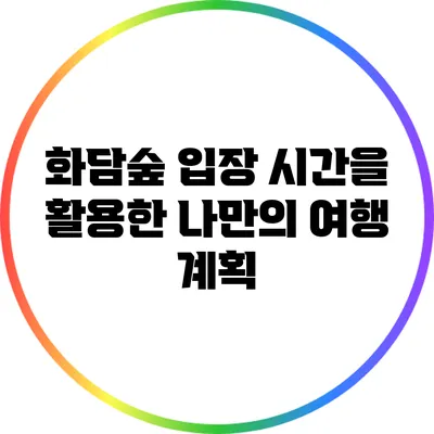 화담숲 입장 시간을 활용한 나만의 여행 계획