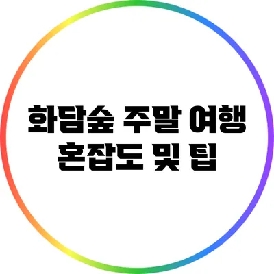 화담숲 주말 여행: 혼잡도 및 팁