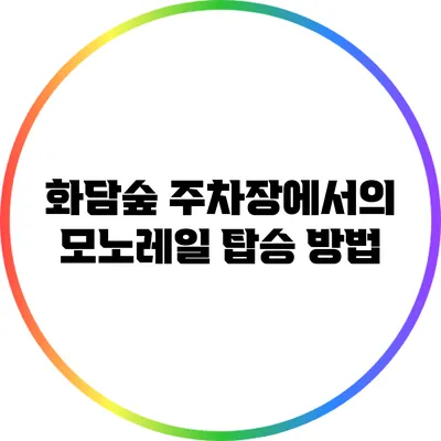 화담숲 주차장에서의 모노레일 탑승 방법