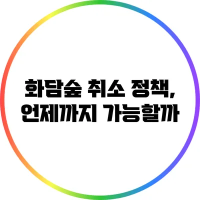 화담숲 취소 정책, 언제까지 가능할까?