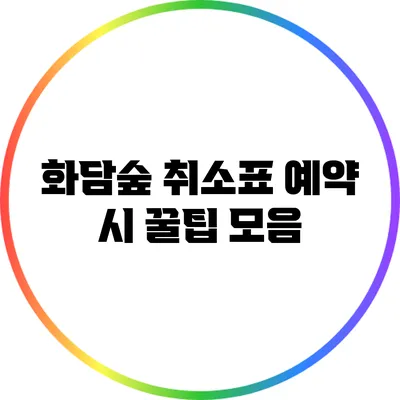 화담숲 취소표 예약 시 꿀팁 모음