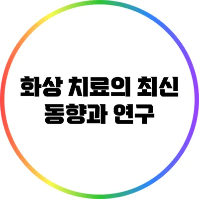 화상 치료의 최신 동향과 연구