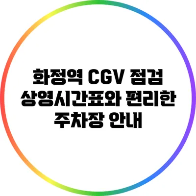 화정역 CGV 점검: 상영시간표와 편리한 주차장 안내
